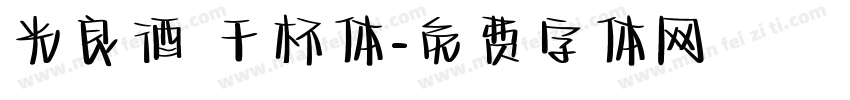 光良酒 干杯体字体转换